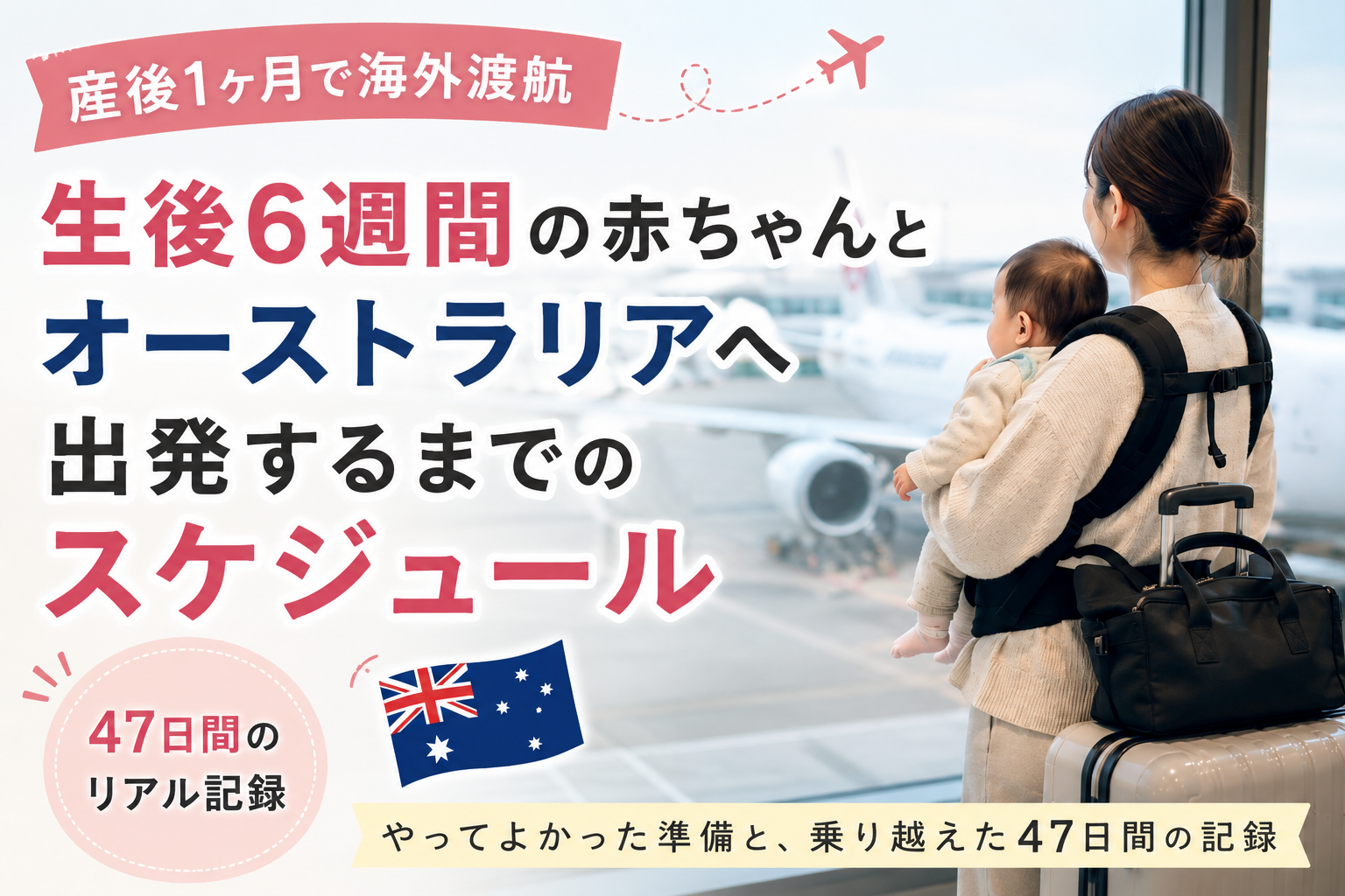生後6週間の赤ちゃんとオーストラリアへ出発するまでのスケジュール